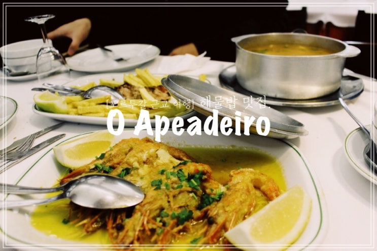  [포르투갈 리스본 근교 여행] 신트라 해물밥 맛집 O Apeadeiro