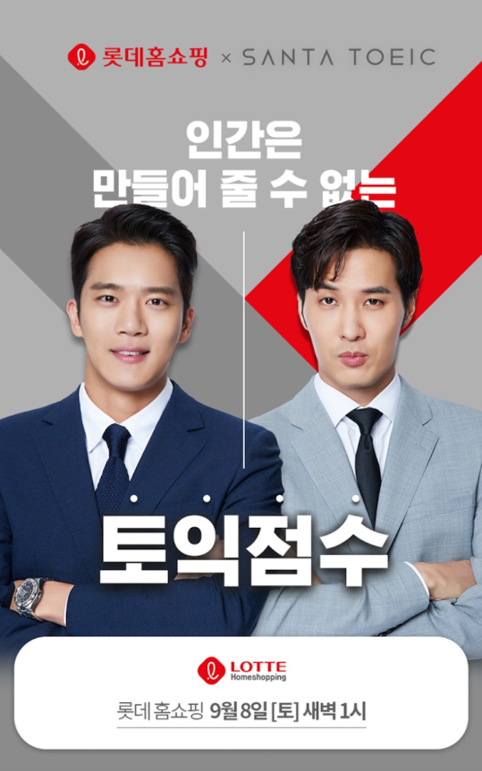  산타토익 롯데홈쇼핑 9/8(토) 새벽 1시 본방사수!! (토이커의 생활)