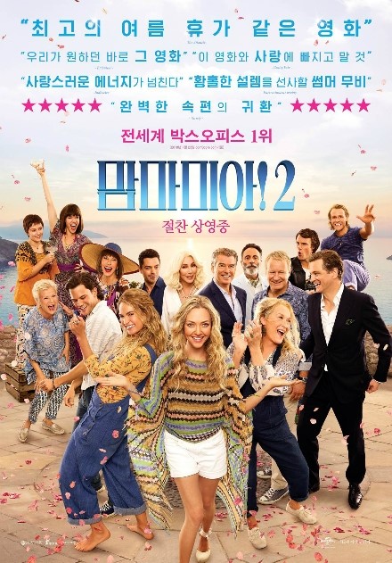  맘마미아! 2(Mama Mia! Here We Go Again 2018년) 축제 그리고 추억