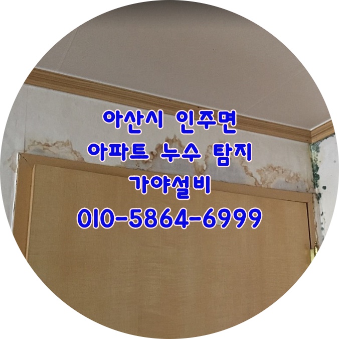 아산시 인주면 공세리 기산현대아파트 누수탐지 아랫층누수