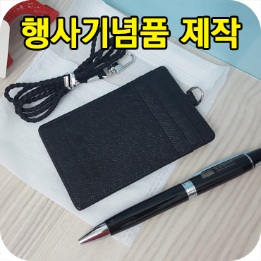  행사 기념품 제작 목걸이 카드지갑 + 볼펜 세트 상품