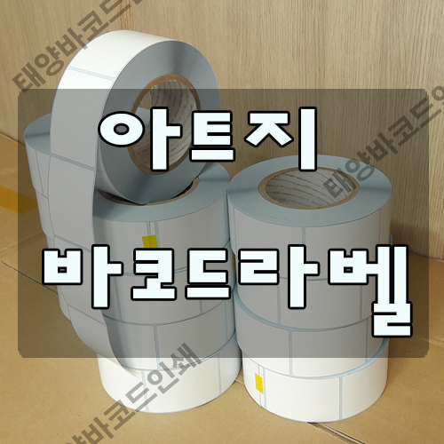  아트지/아트지라벨/바코드라벨 제작 태양바코드인쇄