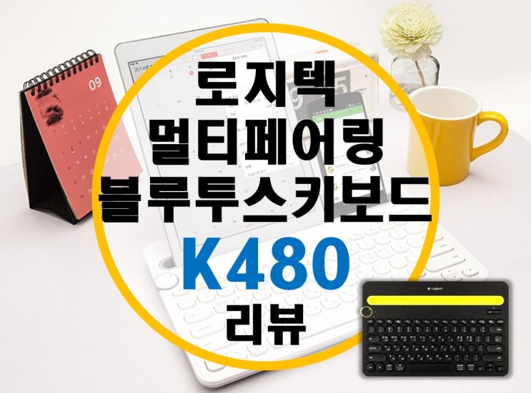 로지텍 K480 멀티 페어링 블루투스 키보드 리뷰 로지텍 K480 멀티 페어링 블루투스 키보드 리뷰