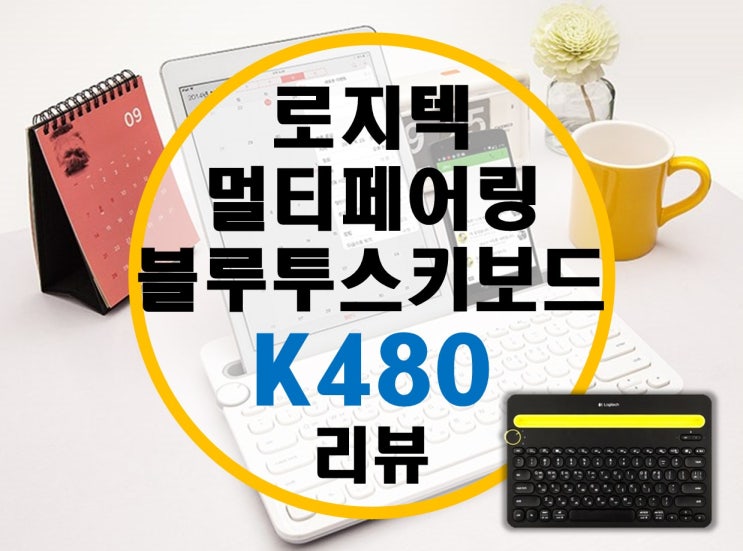 로지텍 K480 멀티 페어링 블루투스 키보드 리뷰