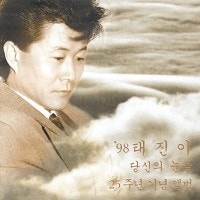 U 태진아 - 당신의 눈물