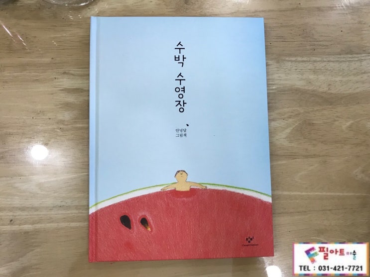  포일동 인덕원 아동미술 / 평촌동 미술 / 유아미술 / 그룹미술 / 꿈열매유치원 / 수박 수영장