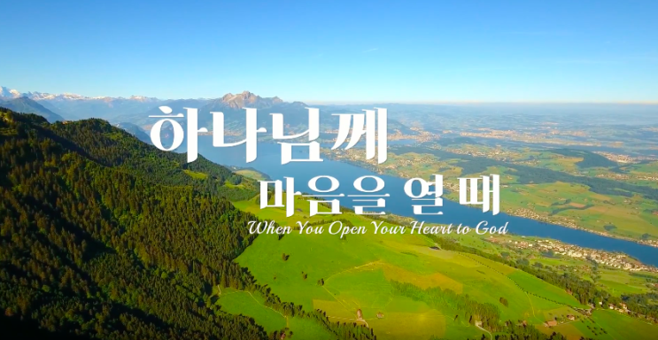  동방번개 은혜로운 복음 찬양 뮤직비디오 <하나님께 마음을 열 때>