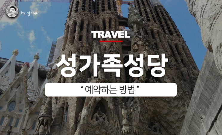  사그라다 파밀리아 성당 예약, 가우디 투어의 핵심