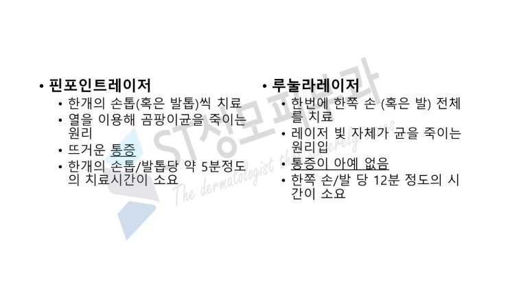  [청담동 청담역 발톱무좀 레이저 피부과] 통증 없는 루눌라레이저 - ST성모피부과