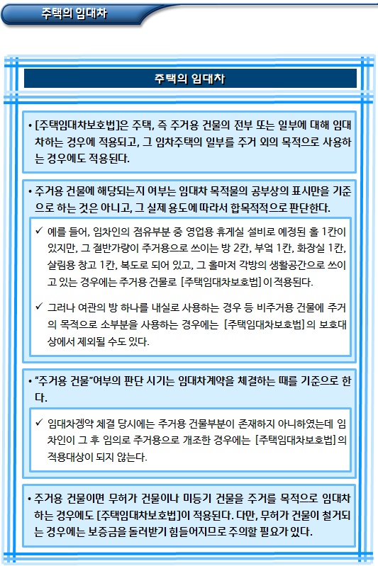 주택임대차보호법의 적용 범위 및 보호대상 주택임대차보호법의 적용 범위 및 보호대상