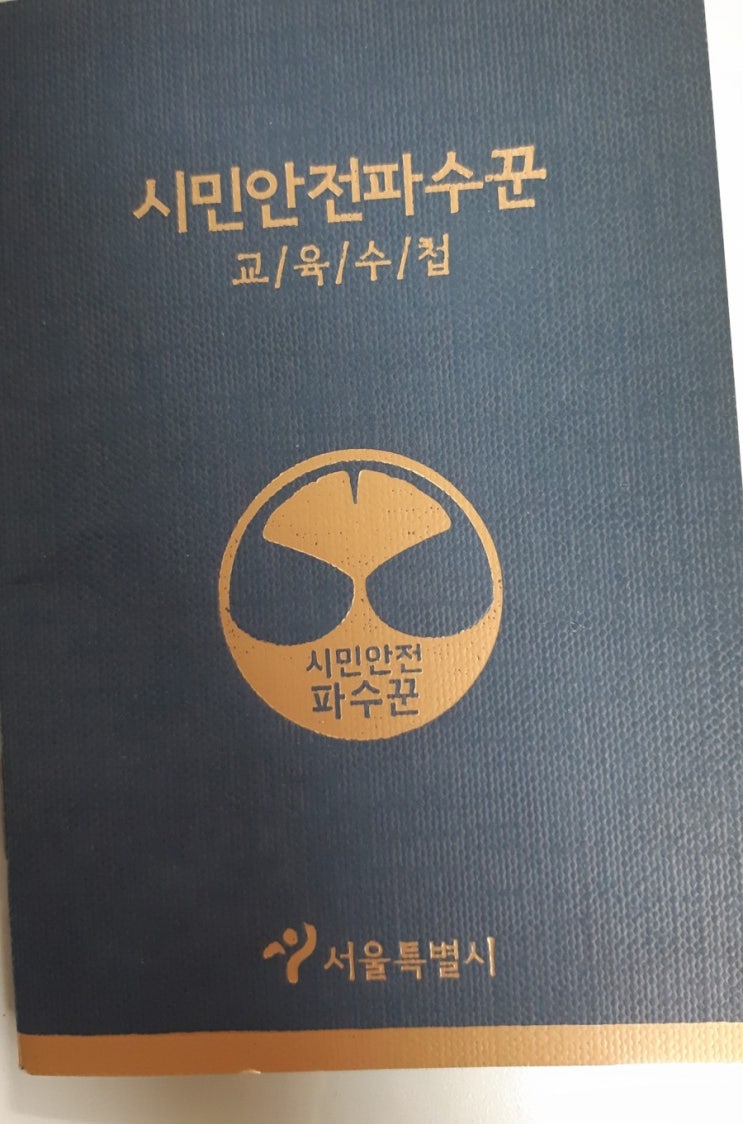  저는 '시민안전파수꾼' 입니다
