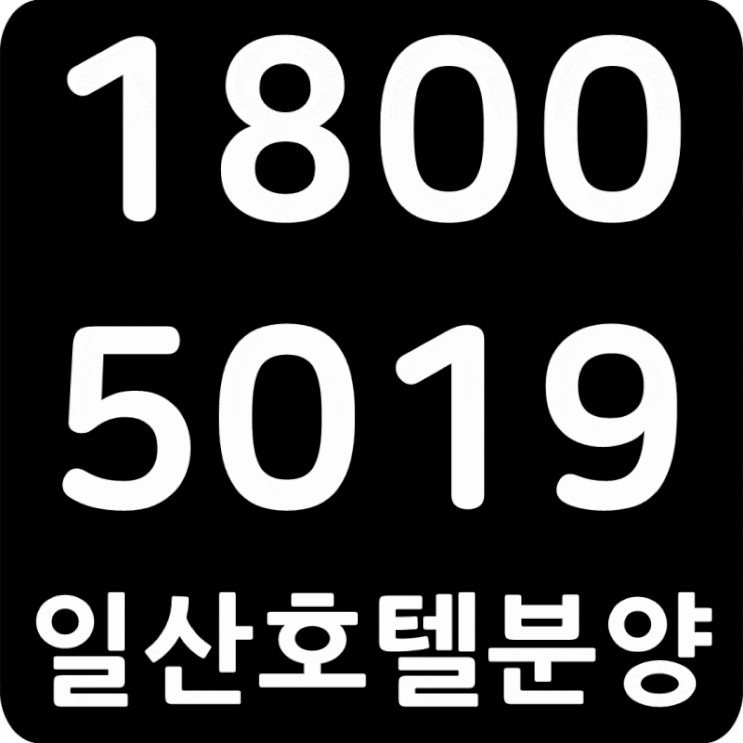 일산 호텔분양 어라운드원의 변신