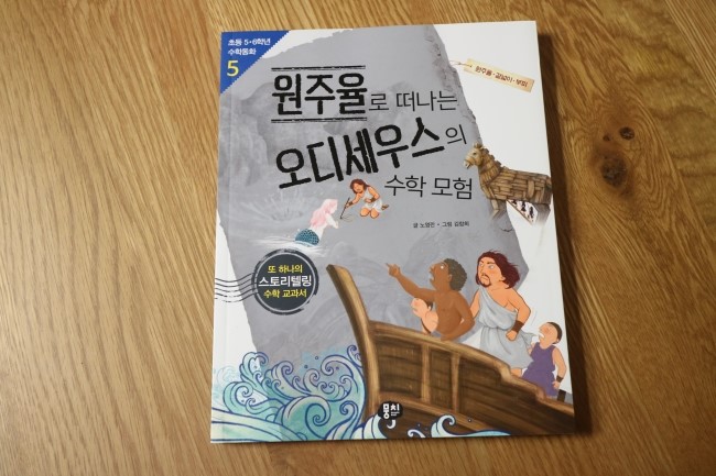  원주율로 떠나는 오디세우스의 수학 모험 - 뭉치