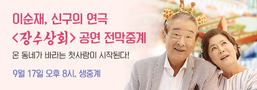  [9/17(월) 오후 8시 생중계] 연극 <장수상회> 공연전막