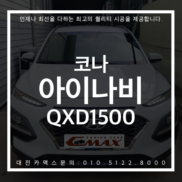 대전블랙박스 코나 아이나비 QXD1500 유명한 이유가 있는 대전카맥스 후기 !