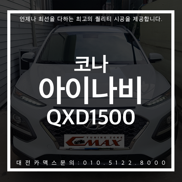  대전블랙박스 코나 아이나비 QXD1500 유명한 이유가 있는 대전카맥스 후기 !