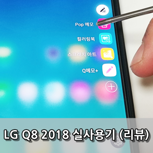  엘지 Q8 2018 스마트폰 사용후기 - LG Q8 2018 SmartPhone Review with LG G6