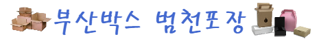  부산박스 범천포장
