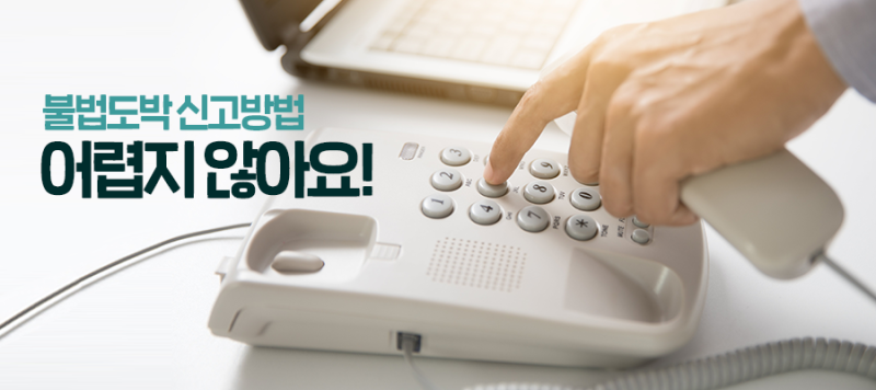 불법도박 신고방법, 어렵지 않아요! : 네이버 블로그