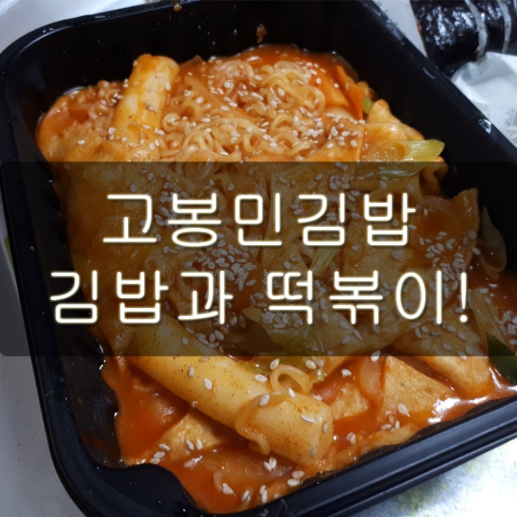  분식의 끝판왕은 김밥과 떡볶이죠!(고봉민김밥)