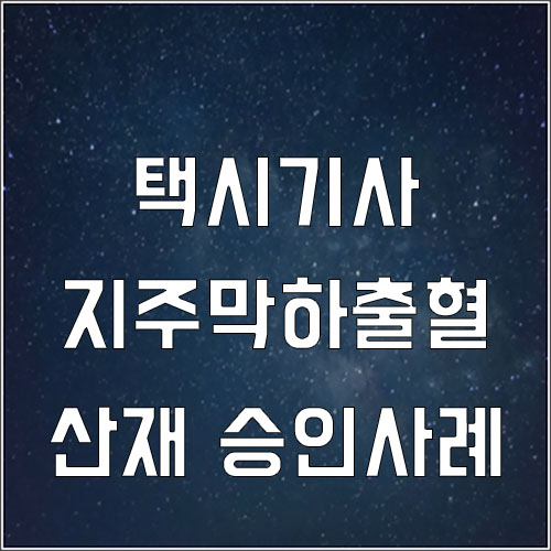  택시기사 뇌지주막하출혈(산재처리)승인 사례