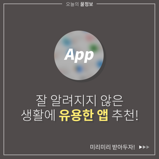 [올버스] 알려지지 않은 유용한 앱 추천