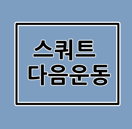 스쿼트다음운동으로 뭐가 좋을까요?