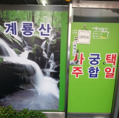  울산철학관 [집에서 전화상담]