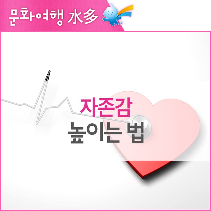 자존감 높이는 방법 누구나 할 수