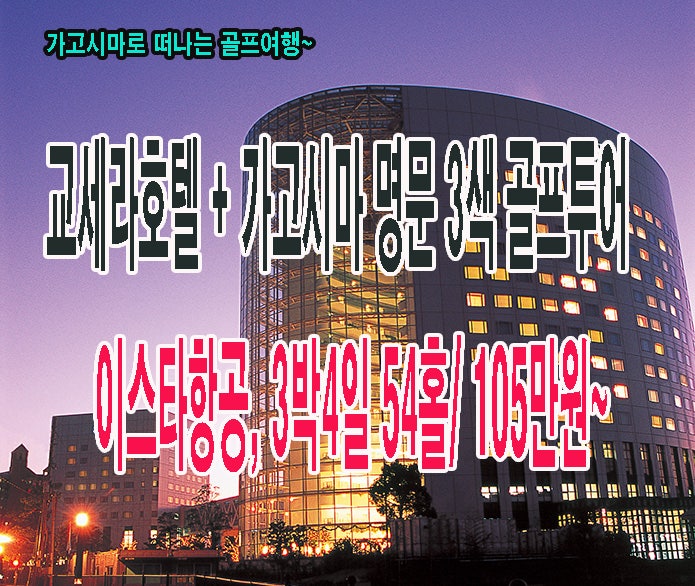 가고시마 골프 - 교세라호텔 & 명문 3색 골프투어 : 네이버 블로그