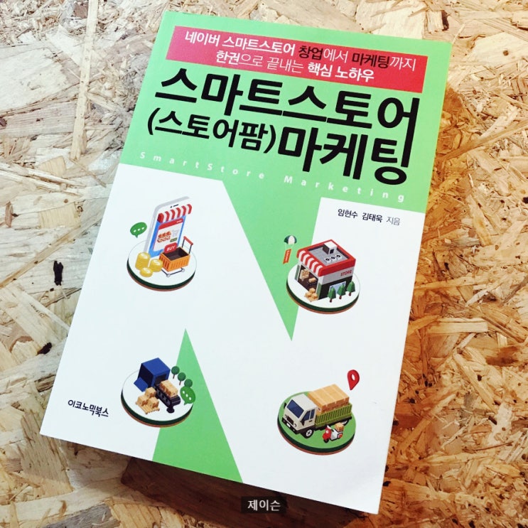  스마트스토어 창업에서 마케팅까지, <스마트스토어(스토어팜) 마케팅 -임헌수,김태욱>
