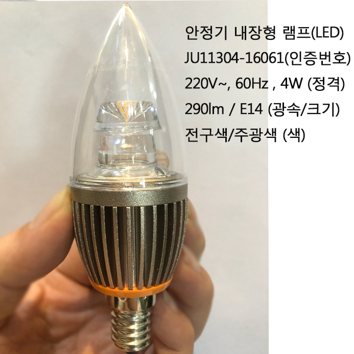 LED 촛대구 - 안정기 내장형 램프