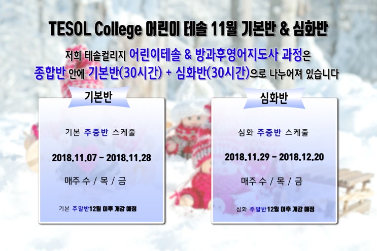  ※어린이테솔&방과후영어지도사 11월 개강 안내※