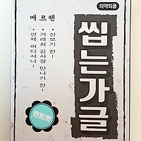 충치예방 구치제거에 탁월한 신개념가글 마르헨씹는가글