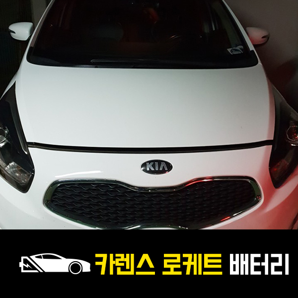  구의동 올뉴카렌스 출장배터리 로케트80L 교환후기