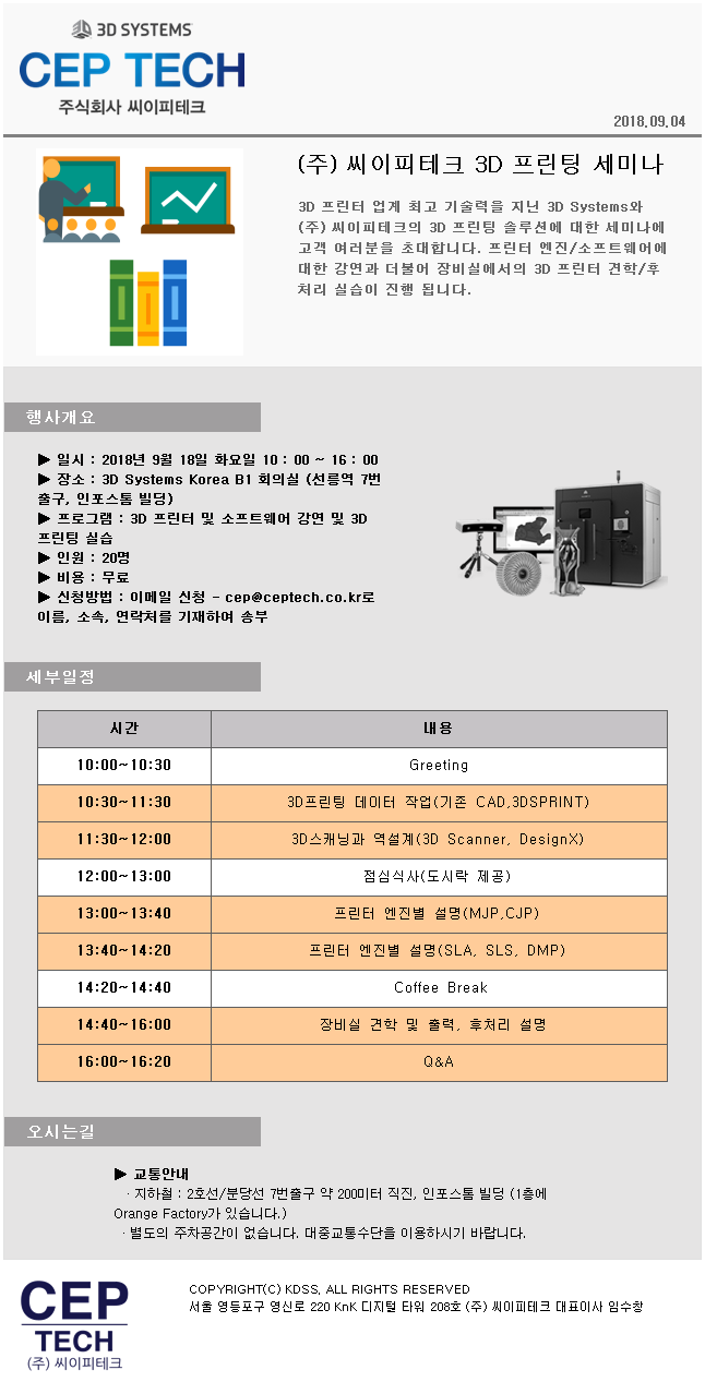  (주) 씨이피테크 9월 3D 프린팅 세미나 안내