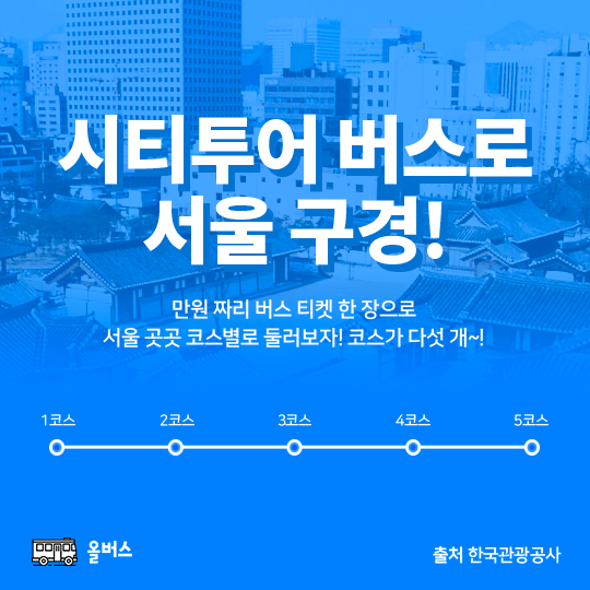  [관광버스가격] 시티투어 버스 알아보기