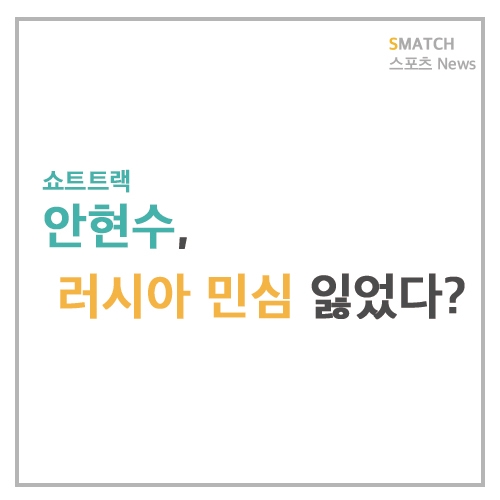  쇼트트랙 안현수 선수, 러시아의 반응은?