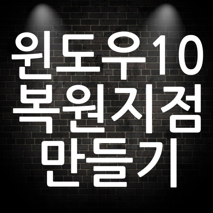  윈도우10 복원지점 만들기