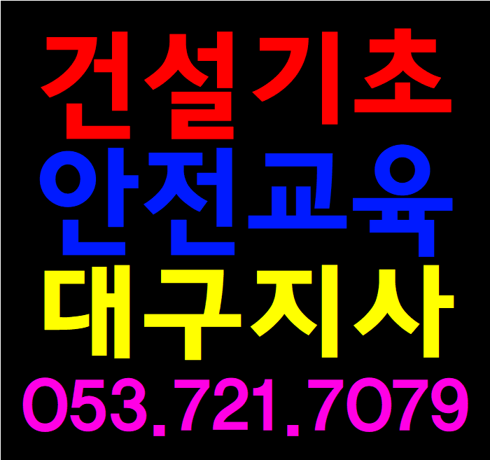 건설현장안전교육(대구,수성구,경산,청주)