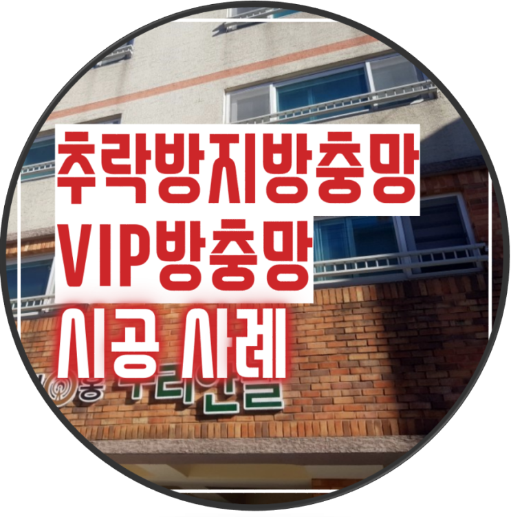  추락방지 방충망으로 아이의 안전을 지켜줘요! 튼튼한 자가세척 VIP방충망으로 제주 광양초등학교 인근 태홍 누리안빌 시공 사례