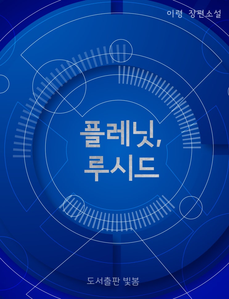  [현대물] 플레닛, 루시드(#TS #바이젠더 #퀴어 #시리어스 #루시드드림 #자각몽)