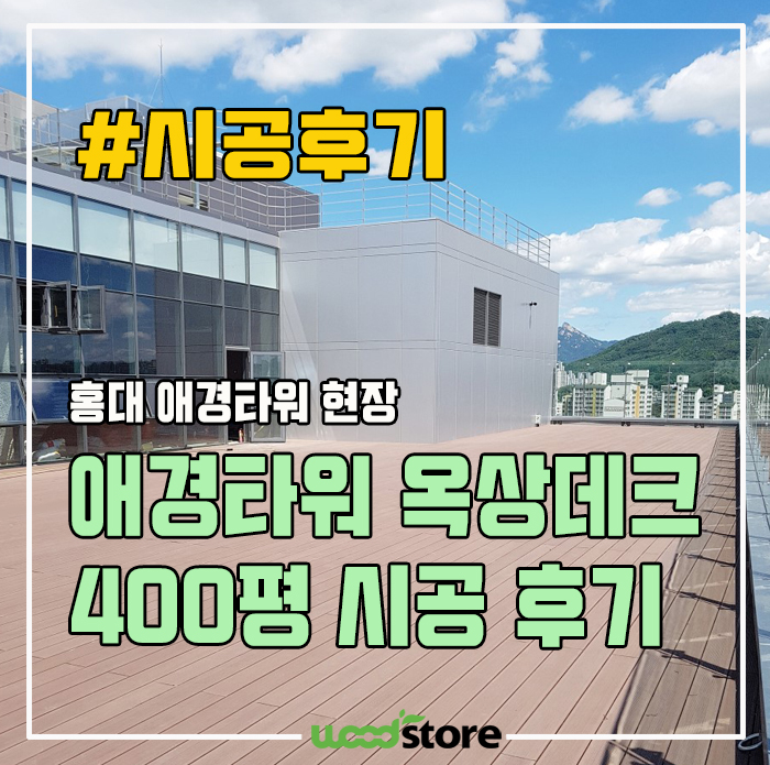  홍대 애경타워 옥상데크 400평 시공후기