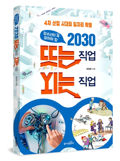 청소년이 꼭 알아야 할 2030 뜨는 직업 지는 직업