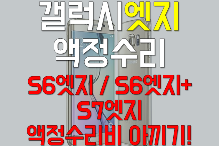  갤럭시S7엣지액정수리 / 갤럭시s6엣지플러스,s7엣지 액정수리 / 메인보드교체