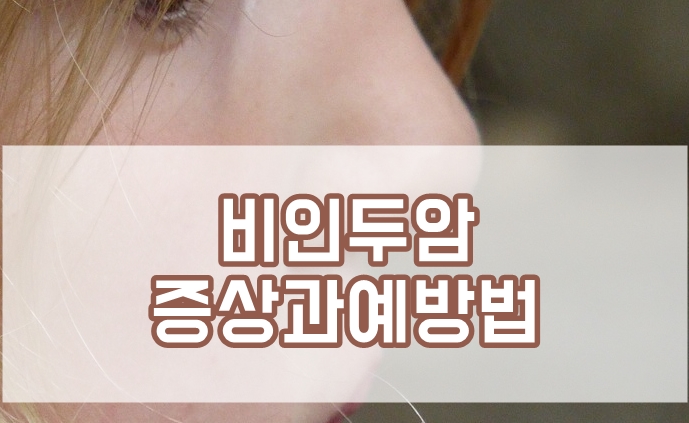  비인두암 증상과 예방법 알아두세요