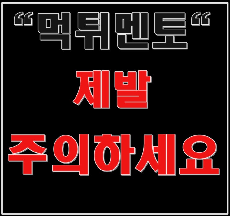  재택부업 멘토<추천인>잠수,먹튀 있을수있나요