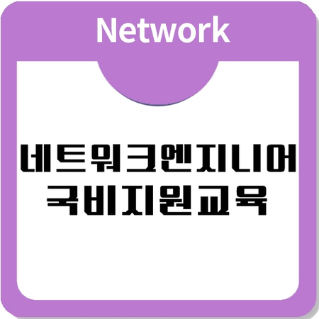 네트워크엔지니어를 양성하는 국비교육과정 파헤쳐 보자. 네트워크엔지니어를 양성하는 국비교육과정 파헤쳐 보자.