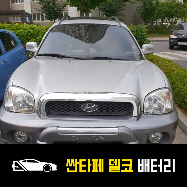  수서동 싼타페 배터리 델코90R 출장교환