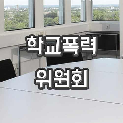  학교폭력위원회 열리기전 볼것!